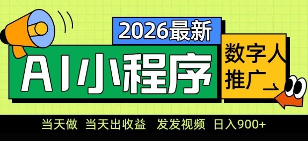 2026最新AI数字人小程序推广项目，当天做当天出收益，发发视频，日入9张【揭秘】-财虎网络科技