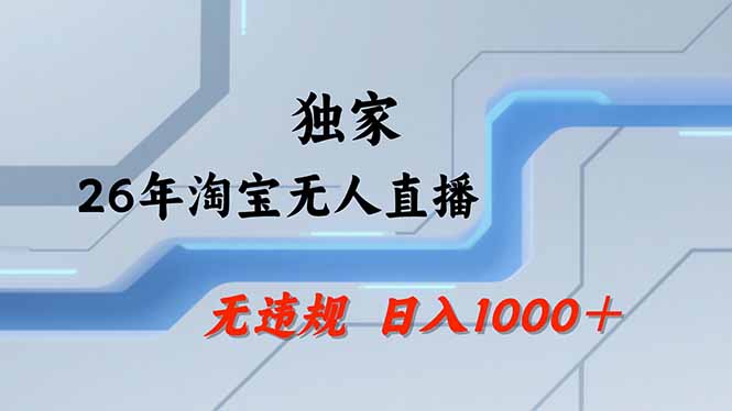 淘宝无人直播，不违规不封号，直播25小时卖17万，全年旺季！可批量矩阵-财虎网络科技