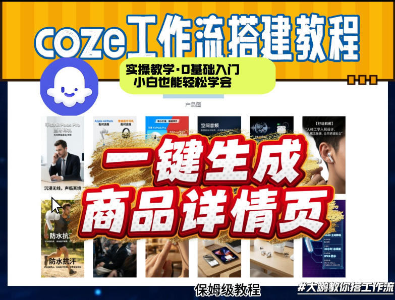 coze扣子智能体一键生成商品详情页，实操教学，0基础入门小白也能轻松学会-财虎网络科技