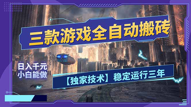 三款可全自动搬砖的游戏，日入千元，稳定运行三年，小白也能做！-财虎网络科技