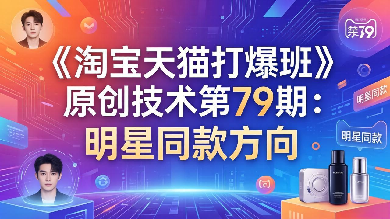 《淘宝天猫打爆班》原创技术第79期:明星同款方向-财虎网络科技