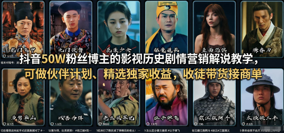 抖音50W粉丝博主的影视历史剧情营销解说教学，可做伙伴计划、精选独家收益，收徒带货接商单-财虎网络科技