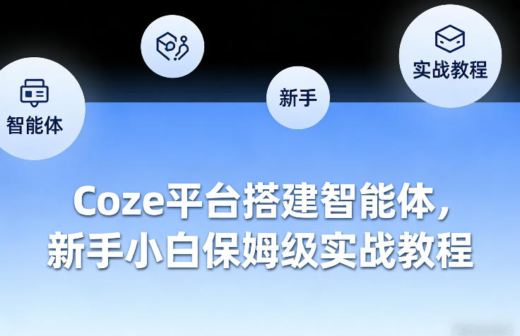 Coze平台搭建智能体，新手小白保姆级实战教程-财虎网络科技