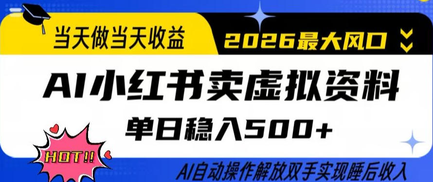 当天做当天收益，AI小红书卖虚拟资料单日稳入5张+，AI自动操作，解放双手实现睡后收入【揭秘】-财虎网络科技