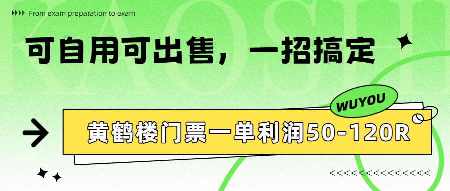 黄鹤楼门票一单利润50-120R、怎么玩的，一招教会你-财虎网络科技