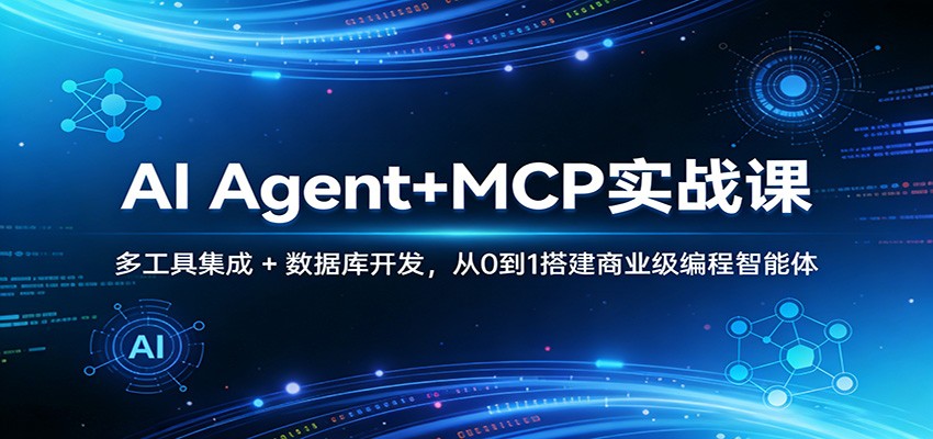 AI Agent+MCP实战课：多工具集成 + 数据库开发，从0到1搭建商业级编程智能体-财虎网络科技