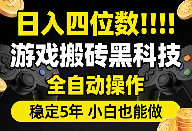 日入四位数！游戏搬砖黑科技全自动操作，一键抢货稳定5年多，小白也能做，手把手带-财虎网络科技