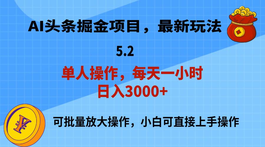 AI撸头条，当天起号，第二天就能见到收益，小白也能上手操作，日入3000+-财虎网络科技