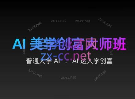 AIGC朵姐·AI美学创富大师班-财虎网络科技