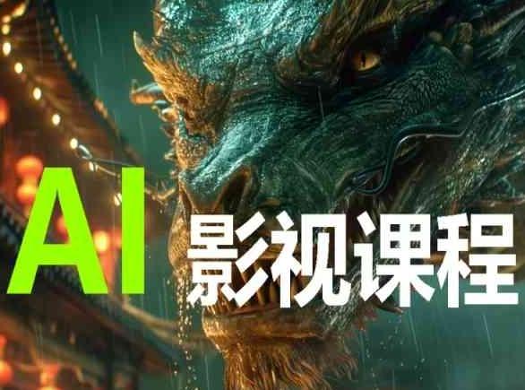 AI电影创作，AI影视创作全套完整课程-财虎网络科技