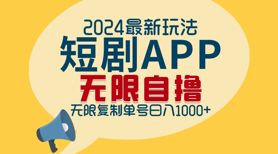 2024最新短剧APP自撸拉新玩法，无限制批量操作，轻松日入1000+-财虎网络科技