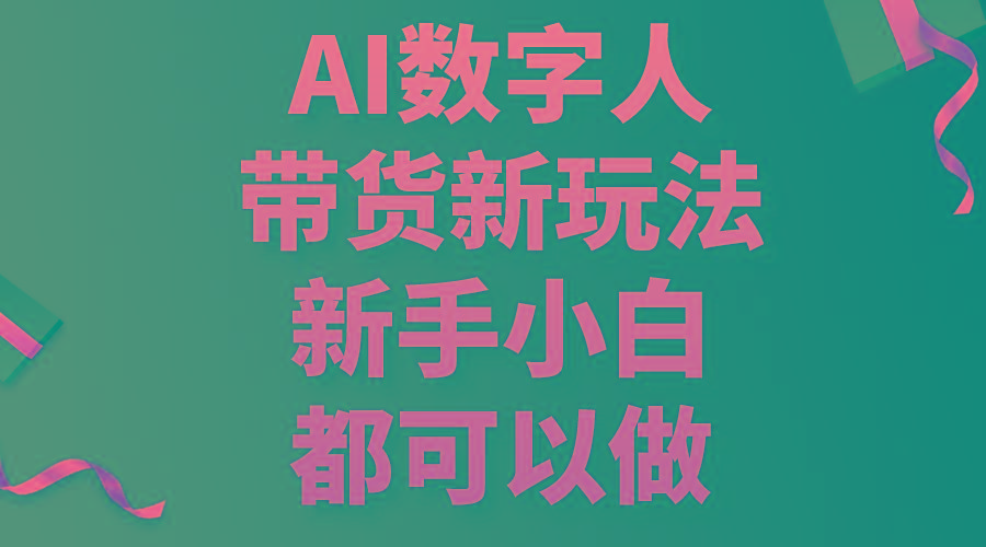 AI数字人带货新玩法，新手小白都可以做-财虎网络科技