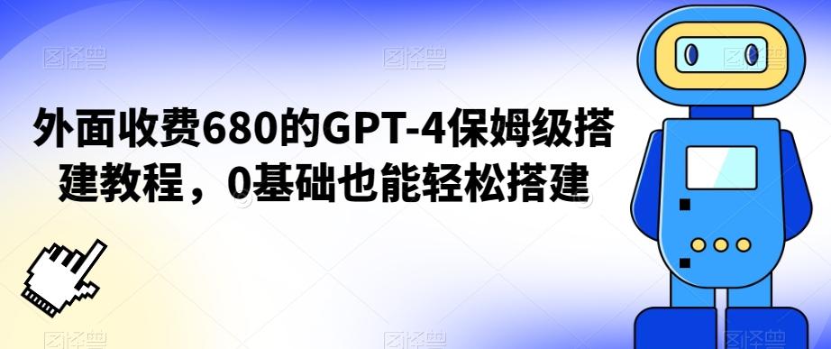 外面收费680的GPT-4保姆级搭建教程，0基础也能轻松搭建【揭秘】-财虎网络科技