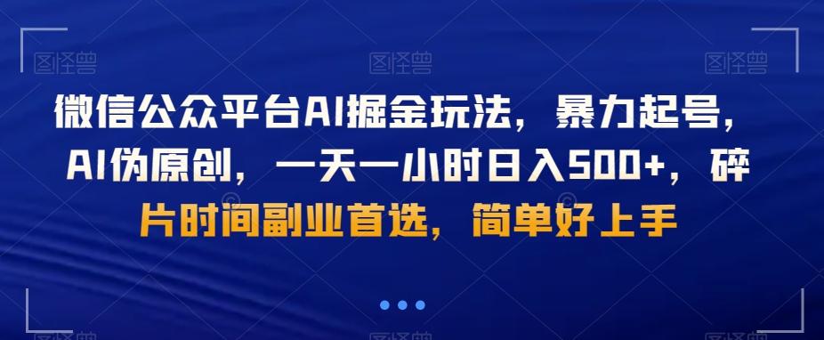微信公众平台AI掘金玩法，暴力起号，AI伪原创，一天一小时日入500+，碎片时间副业首选，简单好上手-财虎网络科技