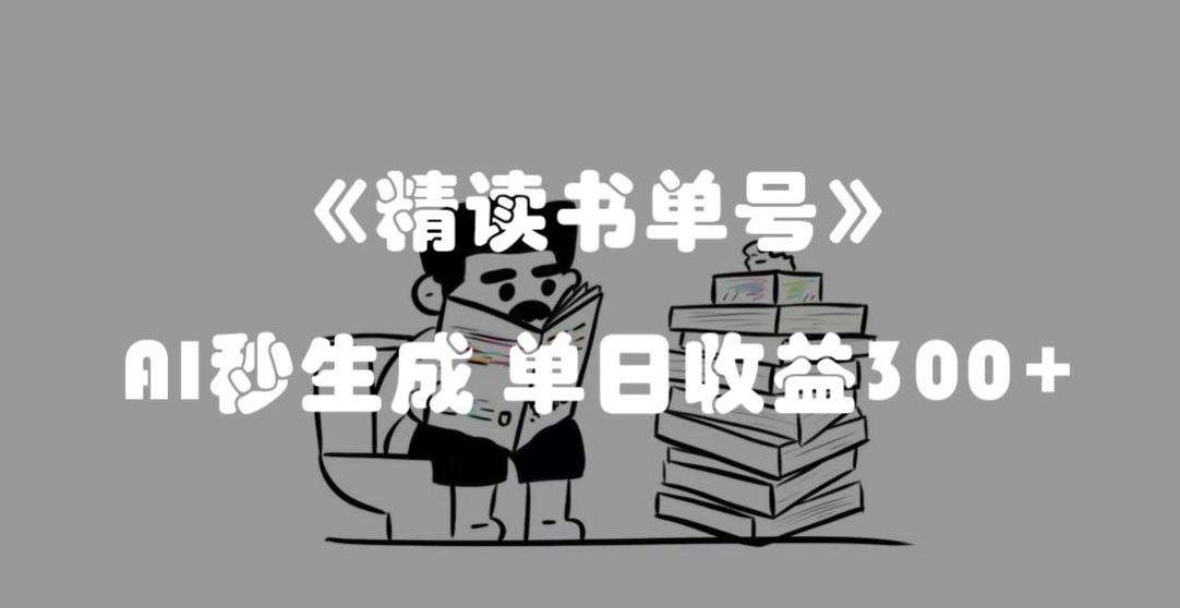 最新流量密码，精读书单号，AI秒生成，单日收益300+【揭秘】-财虎网络科技