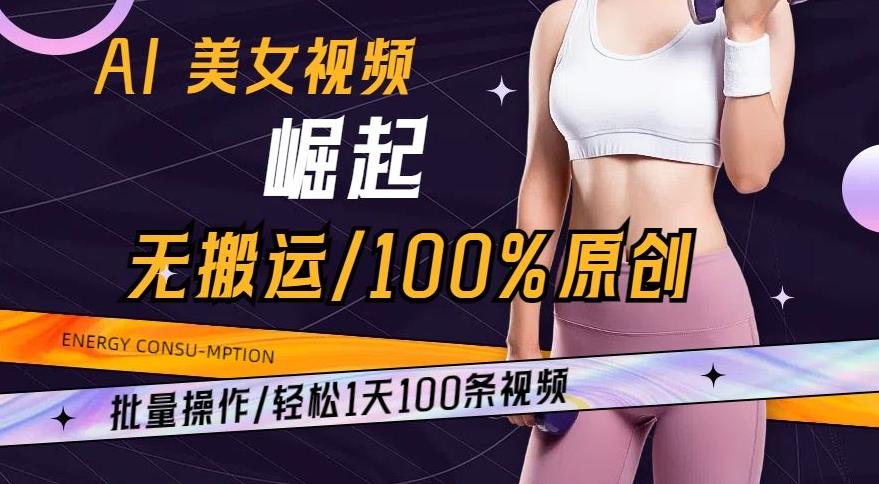 AI美女视频崛起玩法无搬运100%原创，批量操作，轻松1天100条【揭秘】-财虎网络科技