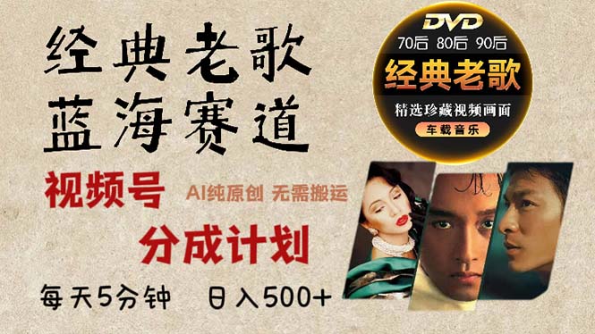 2024年最新经典老歌赛道，视频号分成计划收益拿到手软，AI纯原创作品，…-财虎网络科技
