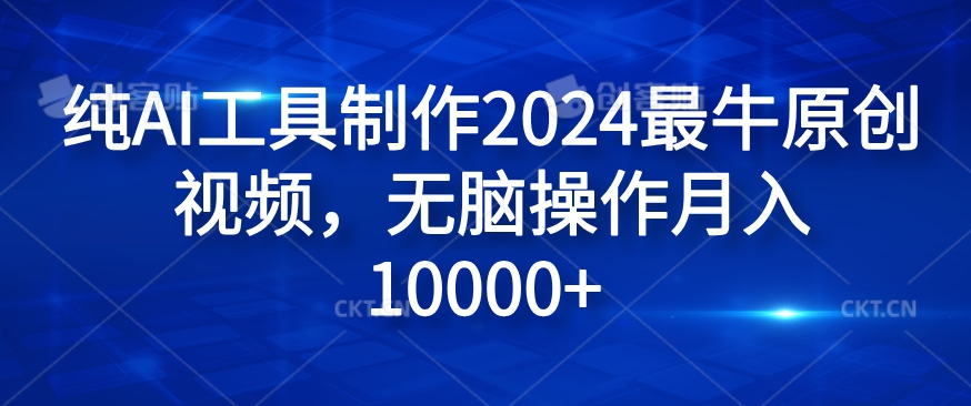 纯AI工具制作2024最牛原创视频，无脑操作月入1W+【揭秘】-财虎网络科技