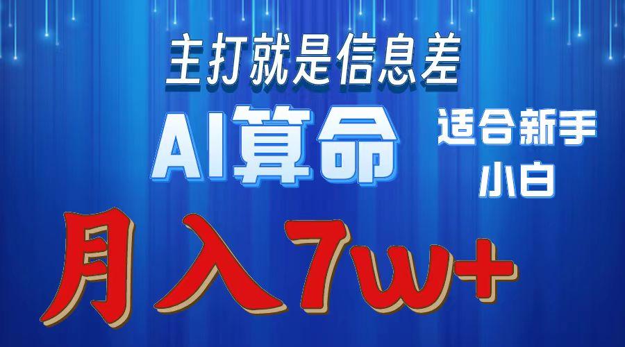2024年蓝海项目AI算命，适合新手，月入7w-财虎网络科技