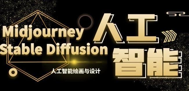 MJ+Stable Diffusion人工智能绘画与设计第6期AIGC课程-财虎网络科技