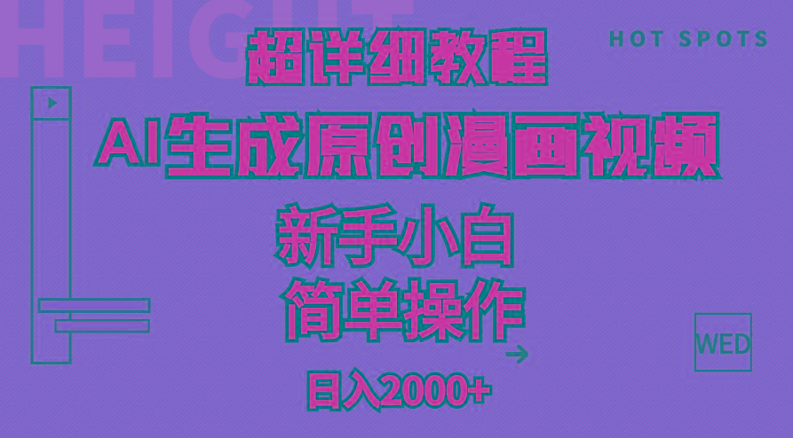 超详细教程：AI生成爆款原创漫画视频，小白可做，解放双手，轻松日赚2000+-财虎网络科技