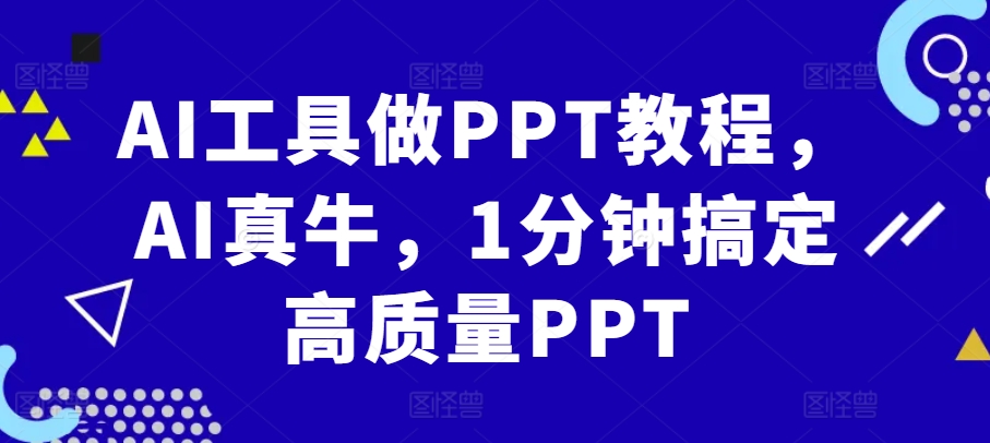 AI工具做PPT教程，AI真牛，1分钟搞定高质量PPT-财虎网络科技