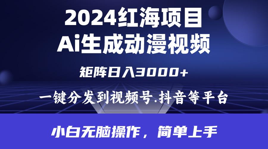 (9892期)2024年红海项目.通过ai制作动漫视频.每天几分钟。日入3000+.小白无脑操...-财虎网络科技