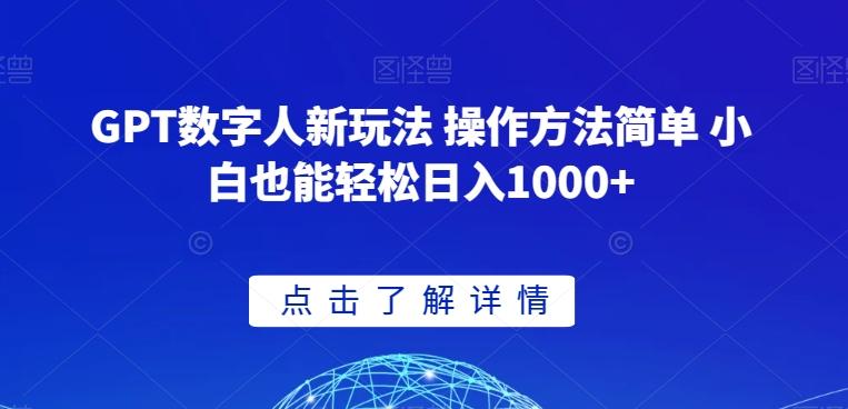 GPT数字人新玩法 操作方法简单 小白也能轻松日入1000+【揭秘】-财虎网络科技