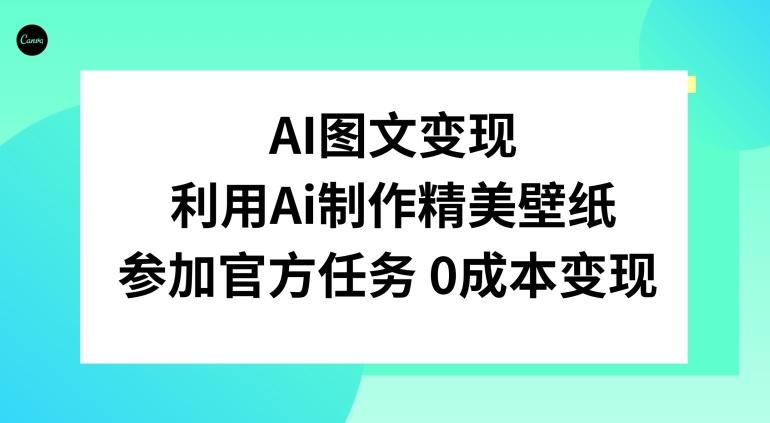 AI图文变现，利用AI制作精美壁纸，参加官方任务变现-财虎网络科技