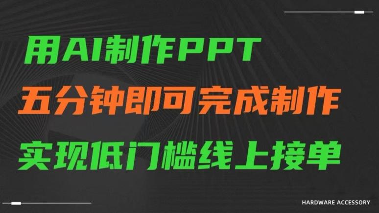 用AI制作ppt，五分钟完成制作，低门槛线上接单【揭秘】-财虎网络科技