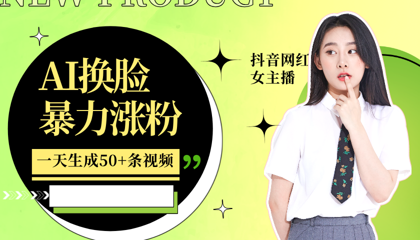利用AI换脸，制作美女跳舞视频，一个月涨粉5w+，轻松变现-财虎网络科技