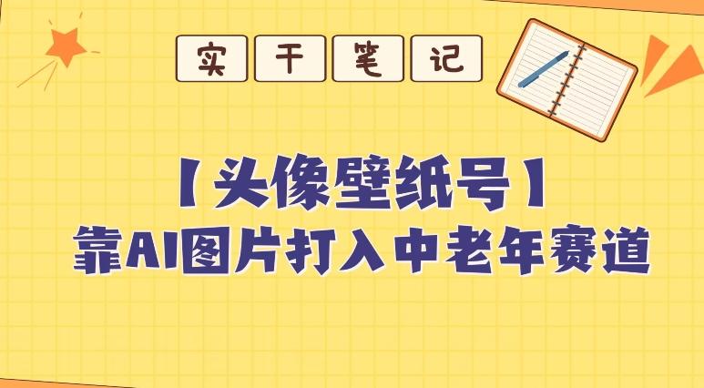 靠AI生成短视频壁纸号打入中老年群体，超简单制作，可批量矩阵操作-财虎网络科技