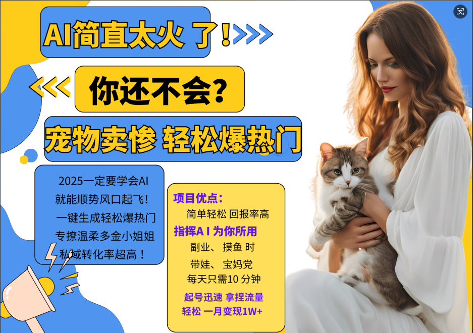 AI热门项目 动物打工视频搬砖 一键生成轻松爆热门 专撩温柔多金小姐姐 私域变先1W+-财虎网络科技