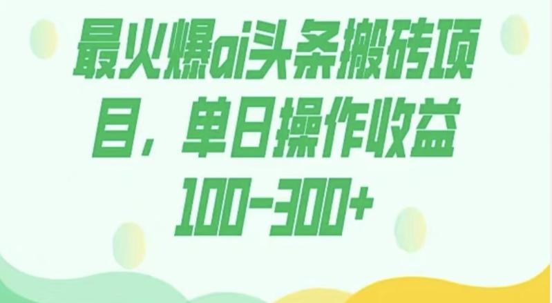 外面收费1980的今日头条图文爆力玩法，AI自动生成文案，隔天见收益日入500+-财虎网络科技