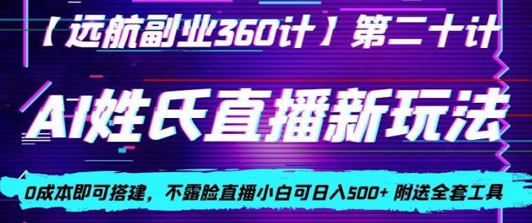 AI姓氏直播新玩法，0成本即可搭建，不露脸直播小白可日入500+-财虎网络科技
