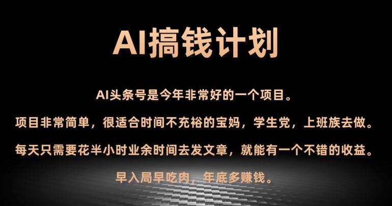 AI搞钱计划，头条号暴力掘金，全自动提现平台，轻松日入500+-财虎网络科技