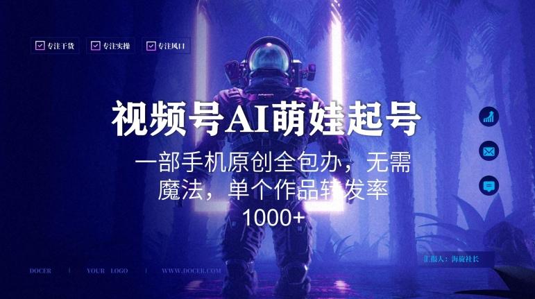 视频号AI萌娃语录新年玩法，一部手机原创全包办，无需魔法，单个作品转发率1000+【揭秘】-财虎网络科技