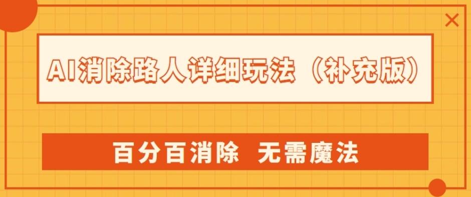 AI消除路人详细玩法，百分百消除，无需魔法(补充版)-财虎网络科技