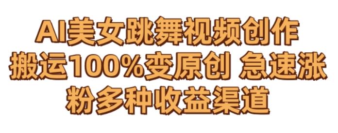 AI美女跳舞视频0成本创作，骚操作搬运，100%变原创，急速涨粉，多种收益渠道【揭秘】-财虎网络科技