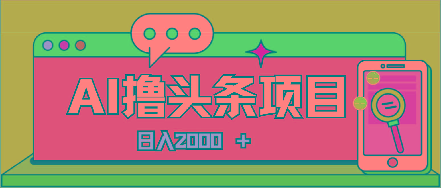 AI今日头条，当日建号，次日盈利，适合新手，每日收入超2000元的好项目-财虎网络科技
