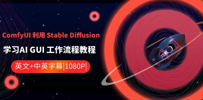ComfyUI利用Stable Diffusion学习AI GUI工作流程教程-中英字幕-财虎网络科技