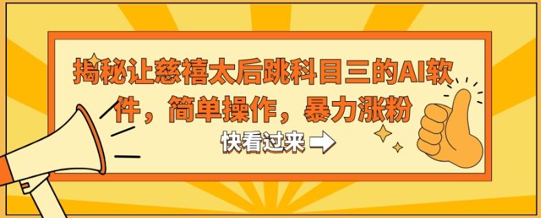 揭秘让慈禧太后跳科目三的AI软件，简单操作，暴力涨粉-财虎网络科技