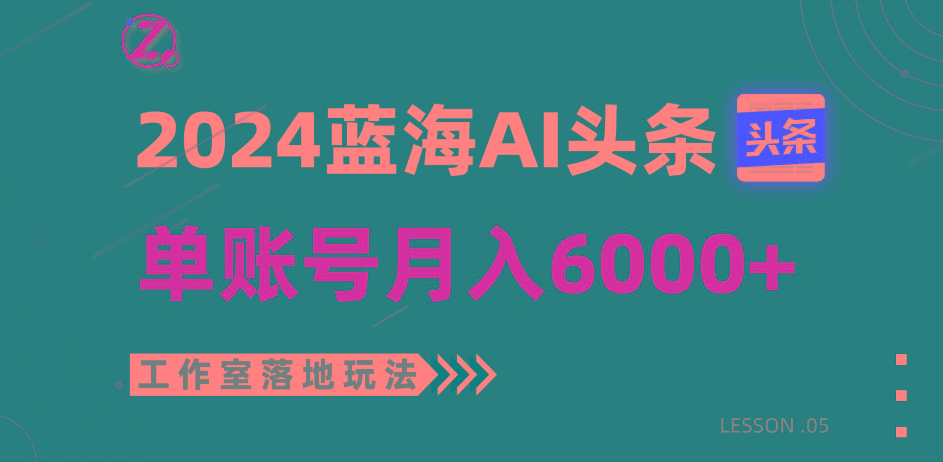 2024蓝海AI赛道，工作室落地玩法，单个账号月入6000+-财虎网络科技