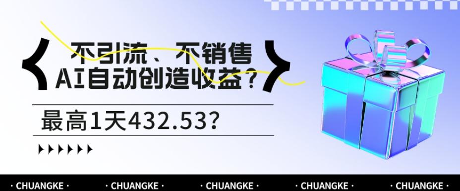 不引流、不销售，AI自动创造收益？最高1天432.53？-财虎网络科技