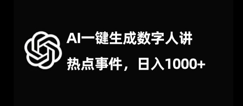 流量密码，AI生成数字人讲热点事件，日入1000+【揭秘】-财虎网络科技