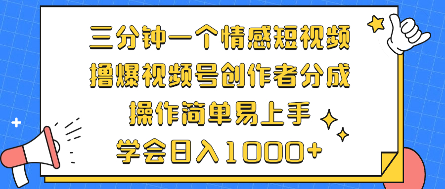 三分钟一个情感短视频，撸爆视频号创作者分成 操作简单易上手，学会…-财虎网络科技