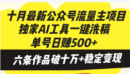 十月最新公众号流量主项目，独家AI工具一键洗稿单号日赚500+，六条作品…-财虎网络科技