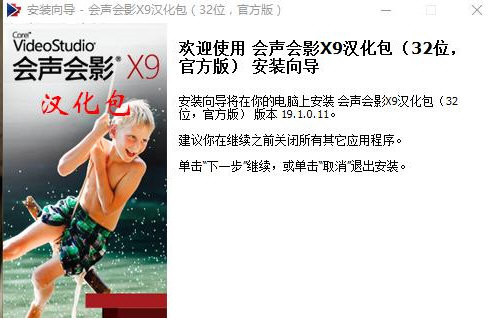 会声会影X9汉化包 v1.0 免费版-财虎网络科技