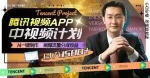 冷门项目,腾讯视频中视频计划,AI一键制作,刷爆流量分成,日收益2000+【揭秘】-财虎网络科技