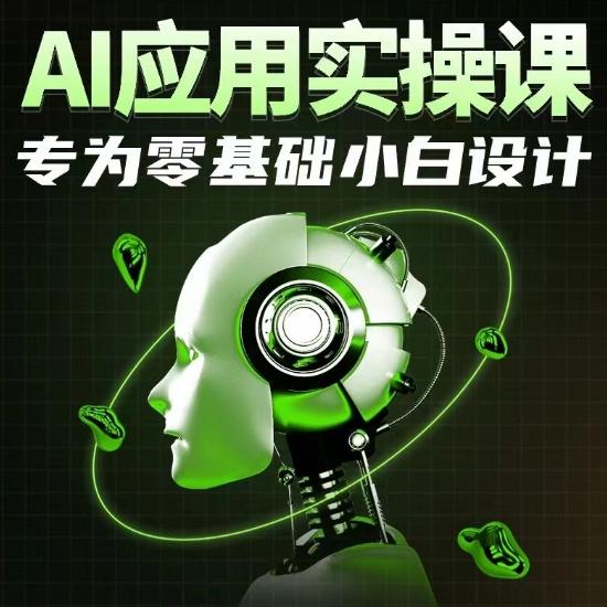 AI应用实操课，专为零基础小白设计-财虎网络科技